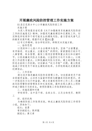 开展廉政风险防控管理工作方案