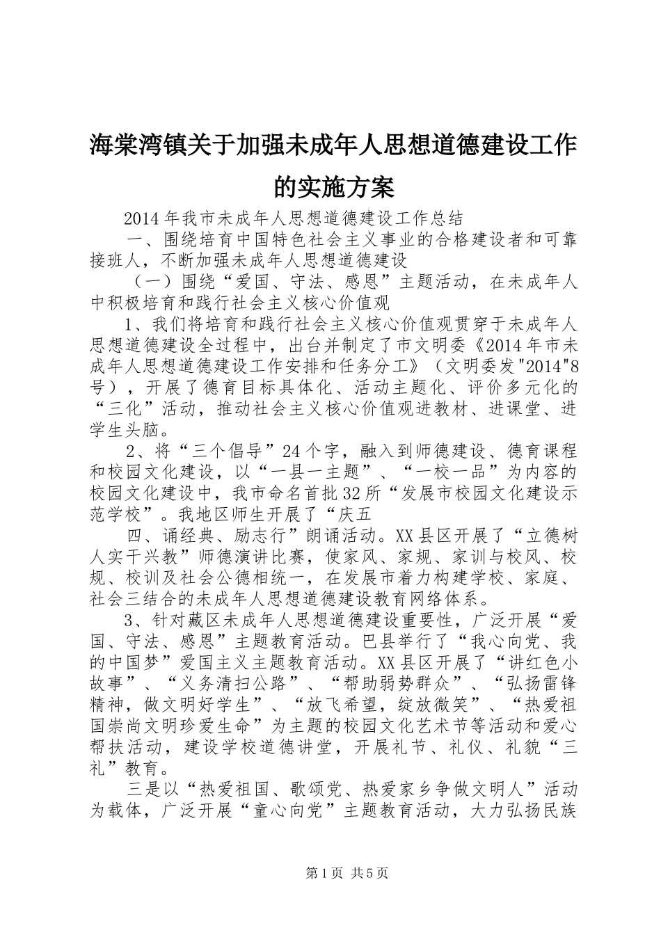 海棠湾镇关于加强未成年人思想道德建设工作的方案_第1页