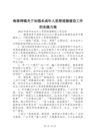 海棠湾镇关于加强未成年人思想道德建设工作的方案