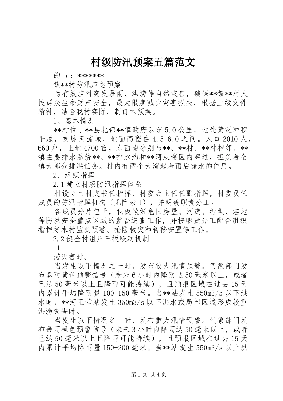 村级防汛应急预案五篇范文_第1页