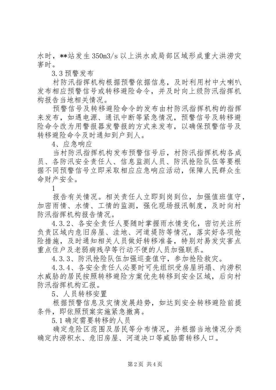 村级防汛应急预案五篇范文_第2页