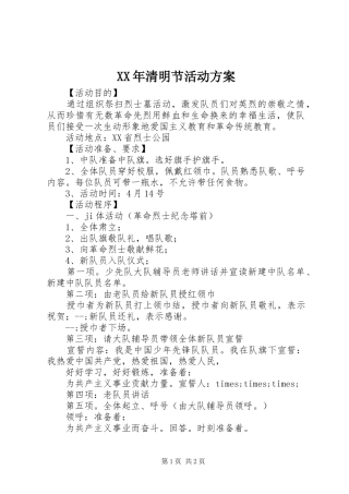 XX年清明节活动实施方案