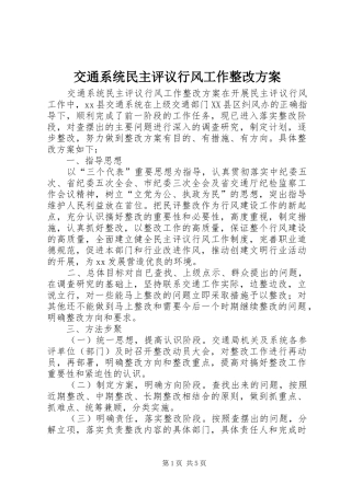 交通系统民主评议行风工作整改实施方案