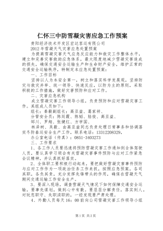 仁怀三中防雪凝灾害应急工作预案