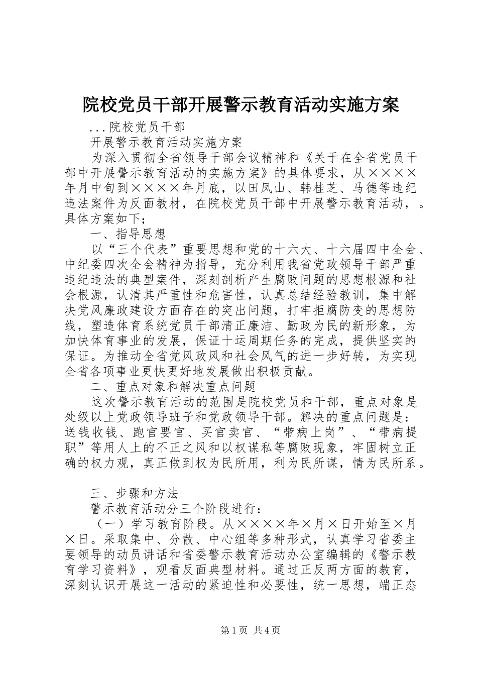 院校党员干部开展警示教育活动方案_第1页