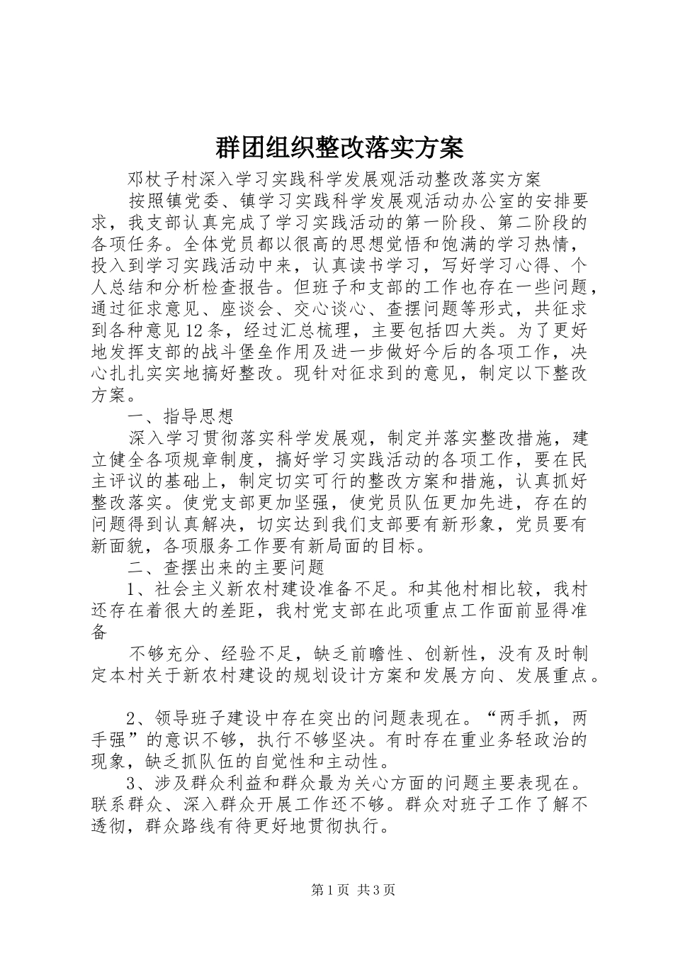 群团组织整改落实实施方案_第1页