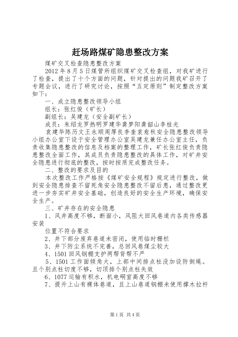 赶场路煤矿隐患整改实施方案_第1页