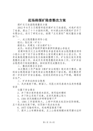 赶场路煤矿隐患整改实施方案