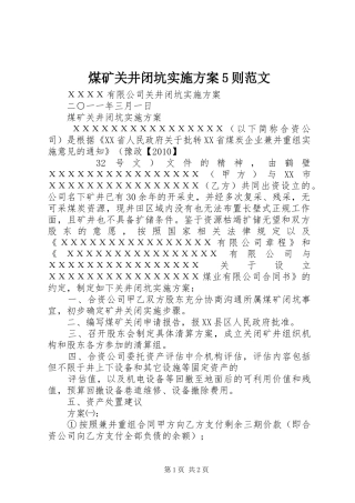 煤矿关井闭坑方案5则范文