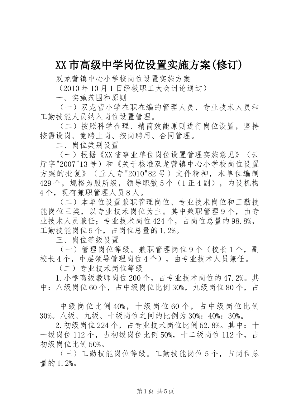 XX市高级中学岗位设置方案(修订)_第1页