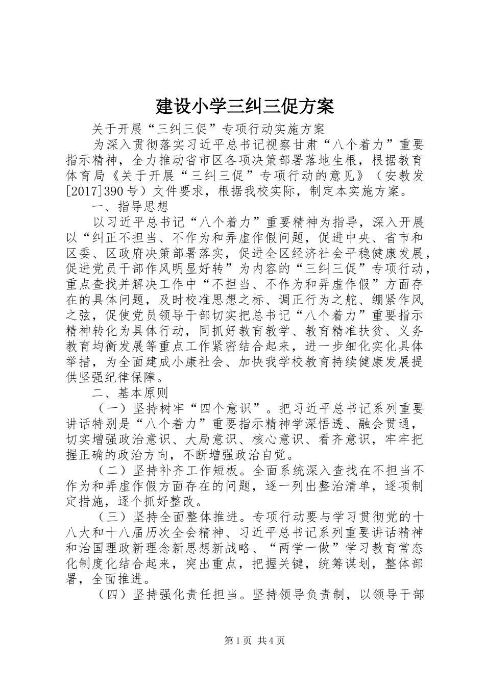 建设小学三纠三促实施方案_第1页