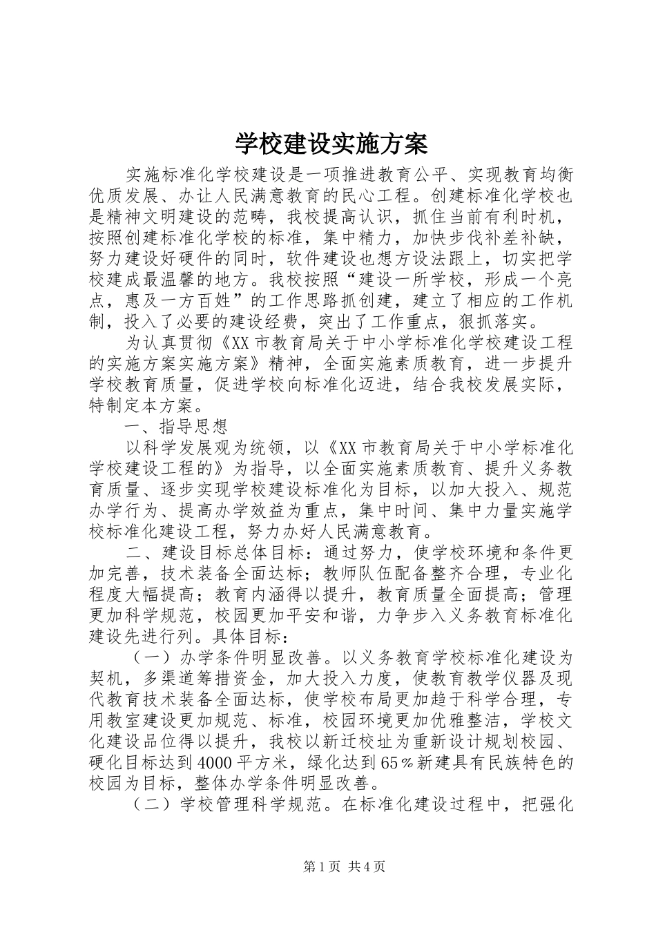 学校建设方案_第1页