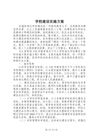 学校建设方案