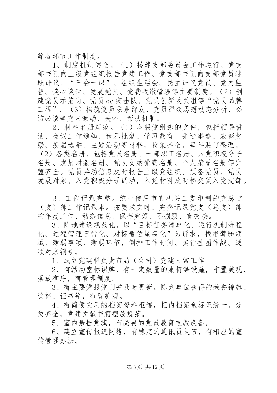 XX年度基层党组织标准化建设推进工作方案_第3页