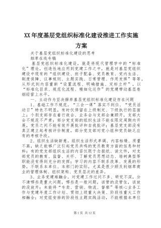 XX年度基层党组织标准化建设推进工作方案