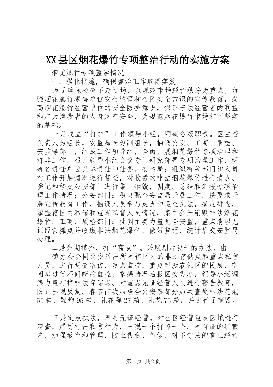 XX县区烟花爆竹专项整治行动的方案_第1页