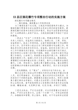 XX县区烟花爆竹专项整治行动的方案