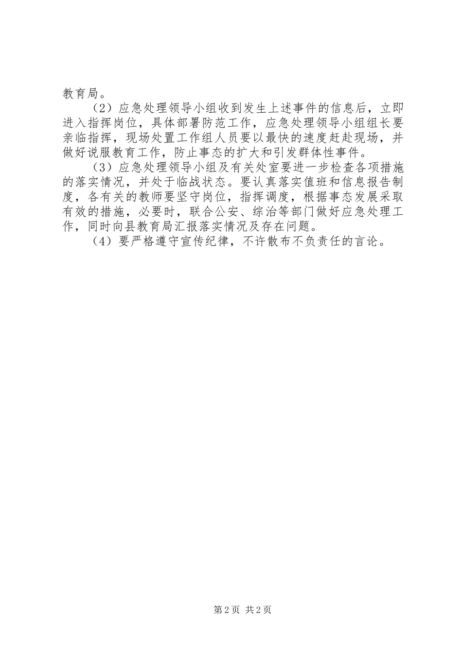 学校突发事件应急维稳工作预案[五篇模版]_第2页