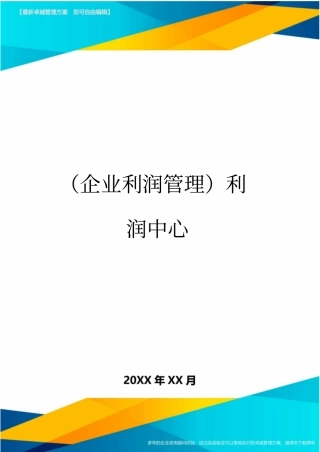 (企业利润管理)利润中心
