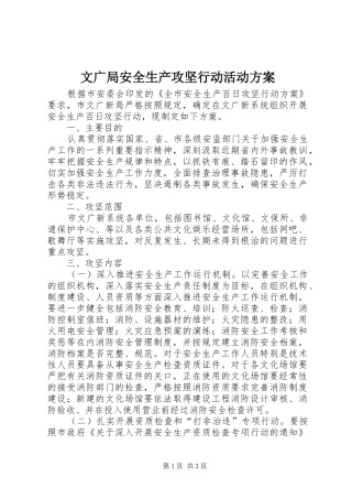 文广局安全生产攻坚行动活动实施方案