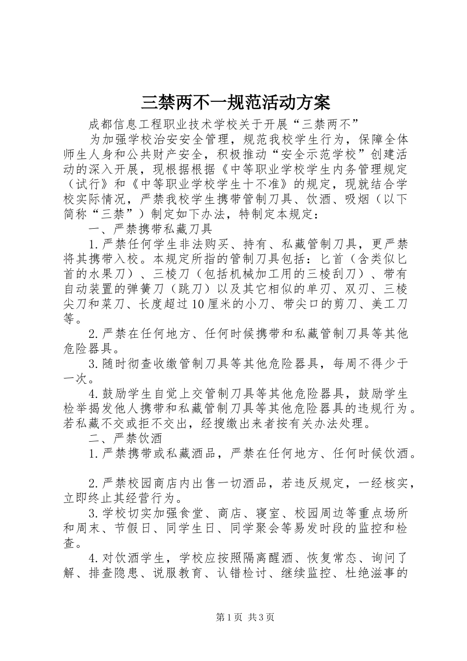三禁两不一规范活动实施方案_第1页