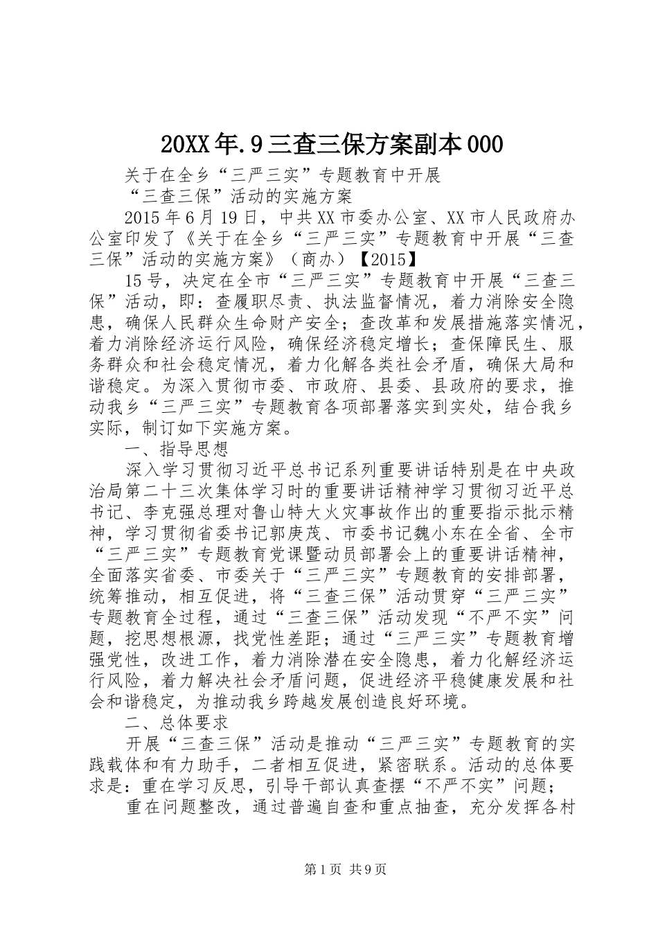 XX年9三查三保实施方案副本_第1页