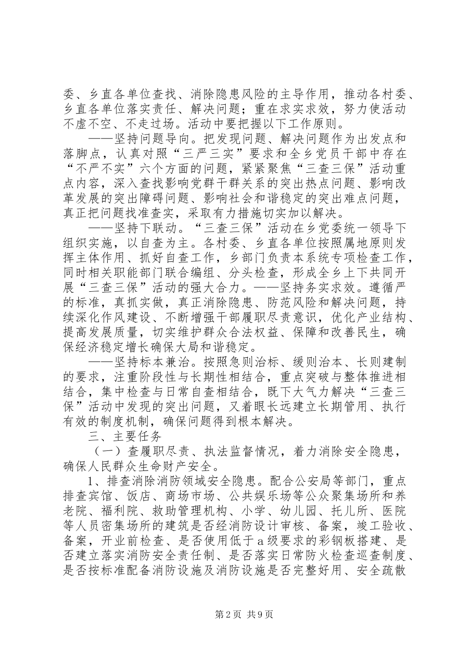 XX年9三查三保实施方案副本_第2页