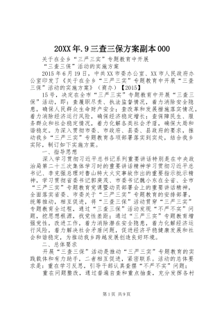 XX年9三查三保实施方案副本