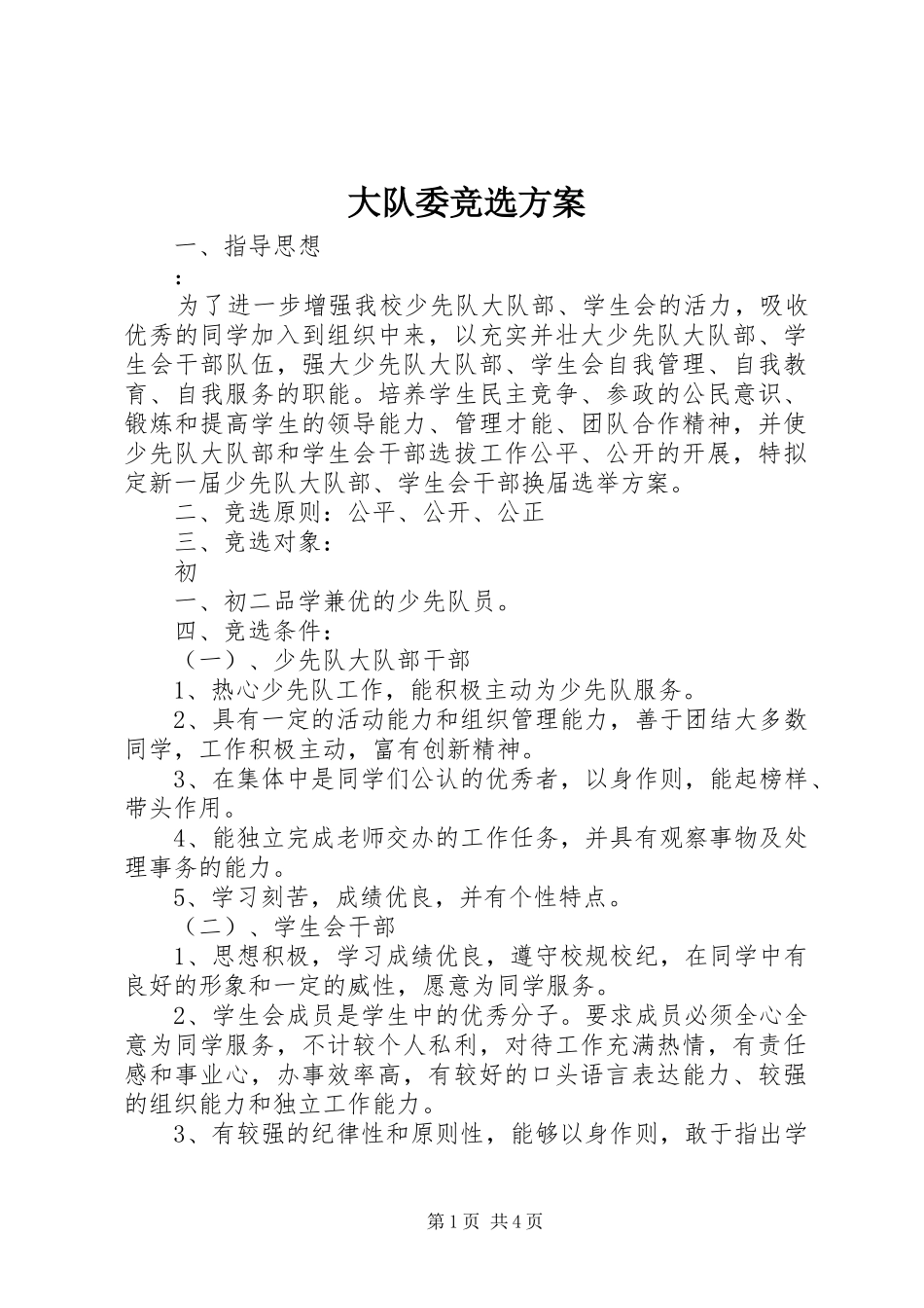 大队委竞选实施方案_第1页