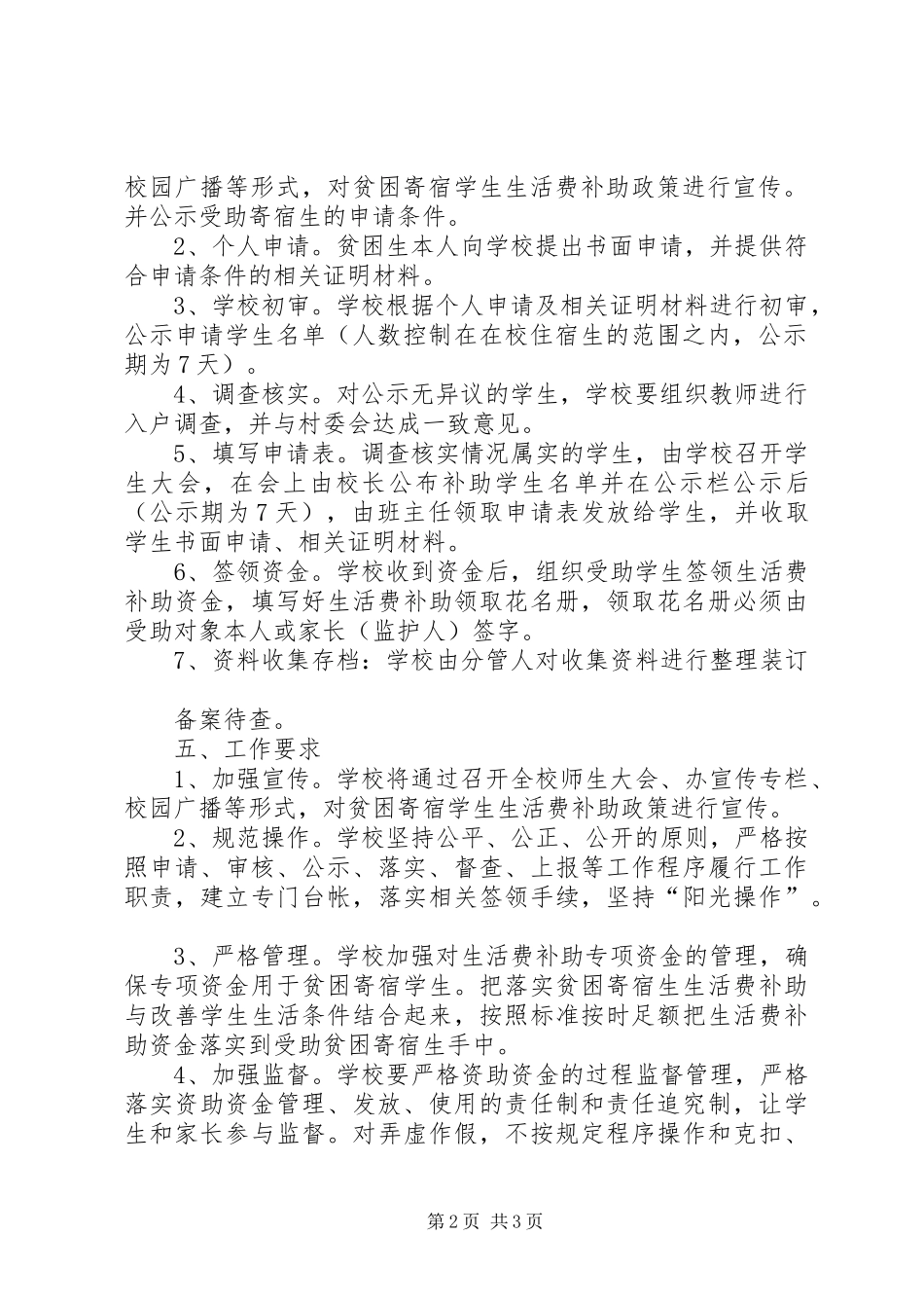 宋寨小学贫困寄宿生生活补助发放实施方案_第2页