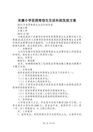 宋寨小学贫困寄宿生生活补助发放实施方案