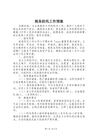 税务防汛工作应急预案