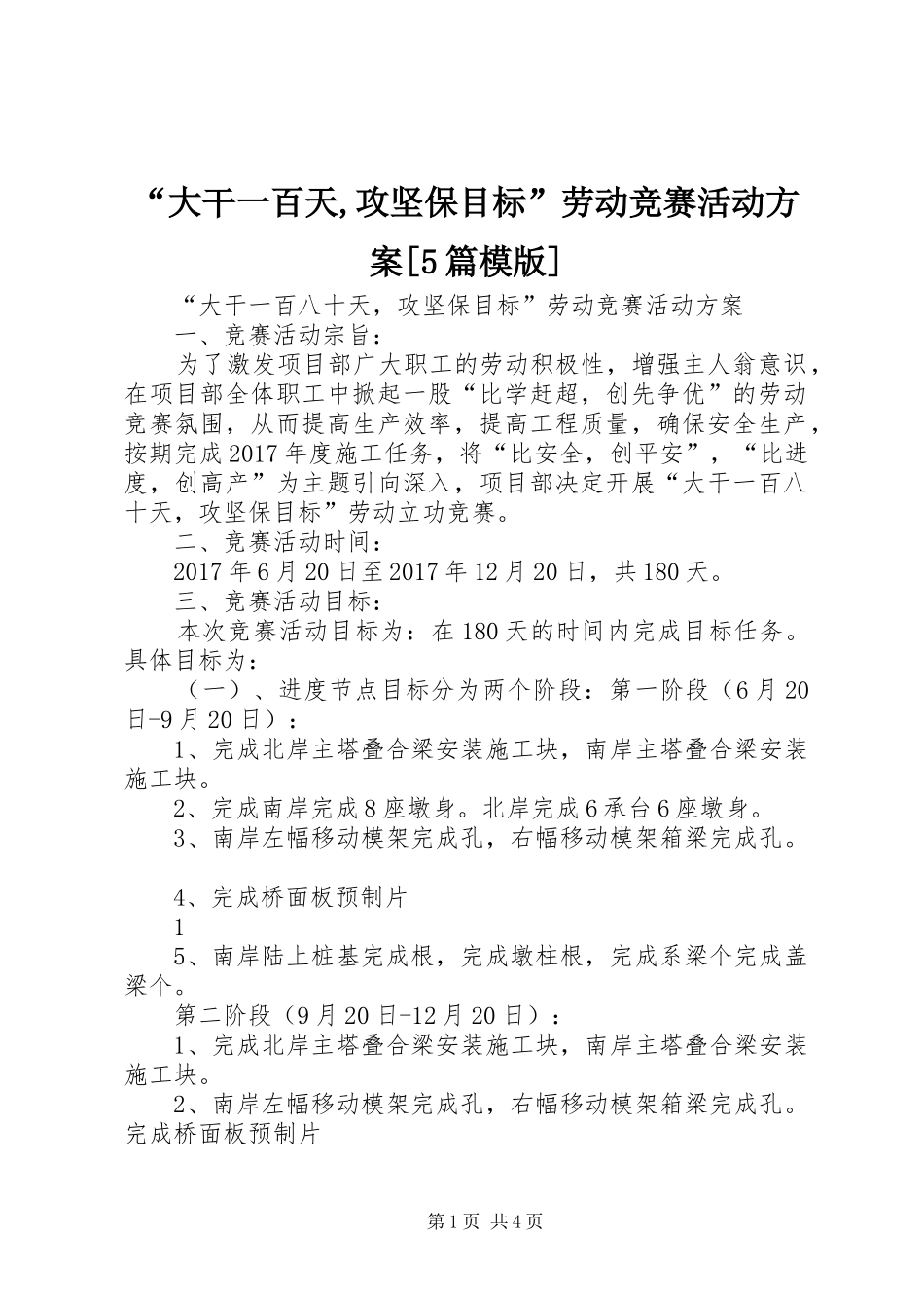 “大干一百天,攻坚保目标”劳动竞赛活动实施方案[5篇模版]_第1页