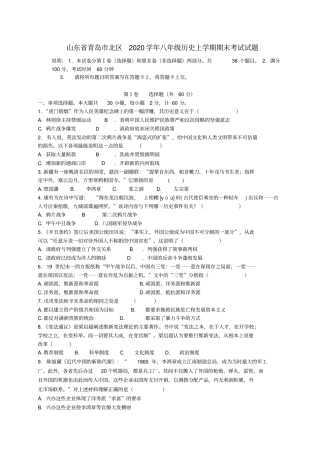 山东省青岛市北区2020学年八年级历史上学期期末考试试题(无答案)