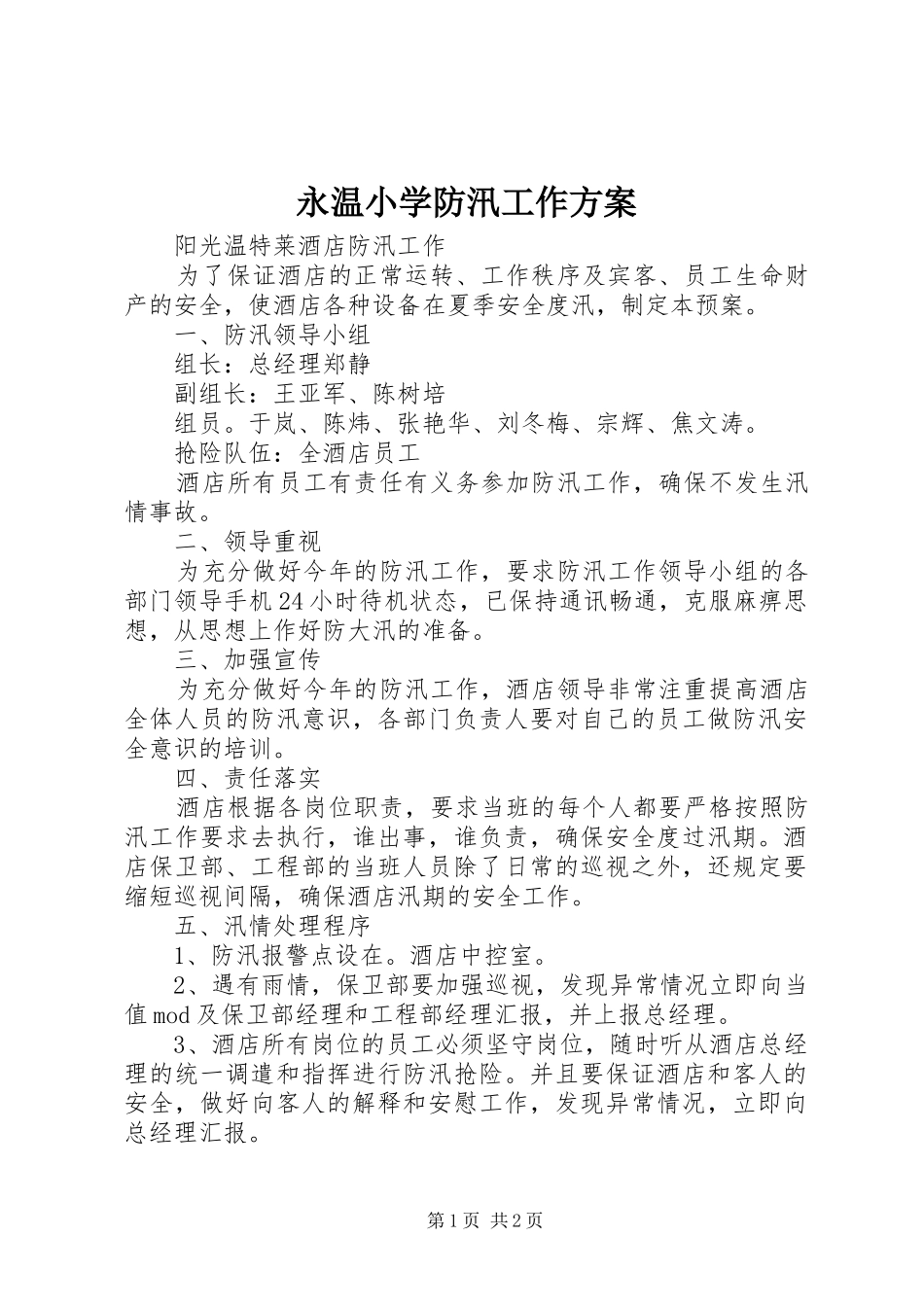 永温小学防汛工作实施方案_第1页