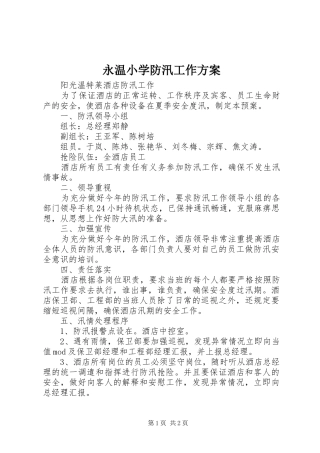 永温小学防汛工作实施方案