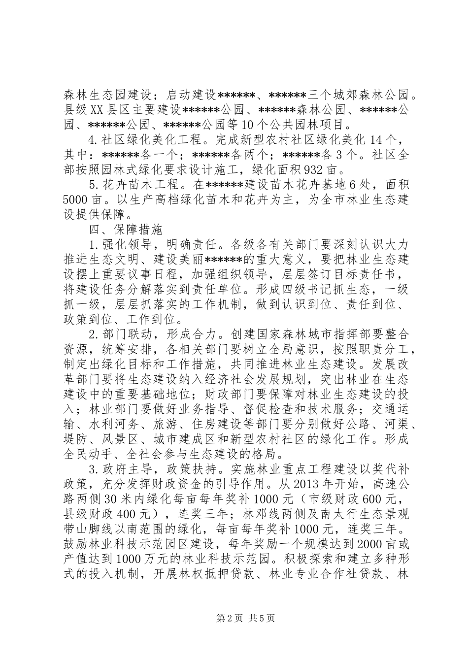 寻甸县林业生态建设方案_第2页