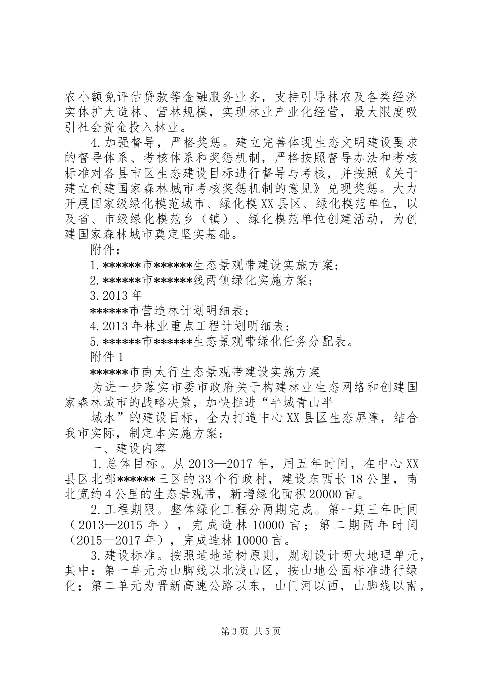 寻甸县林业生态建设方案_第3页