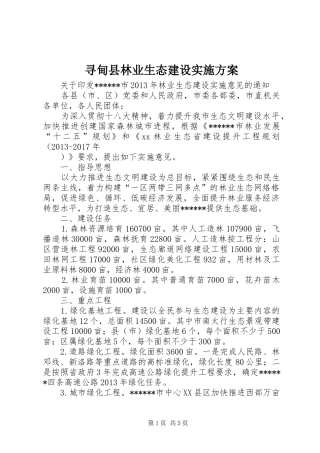寻甸县林业生态建设方案