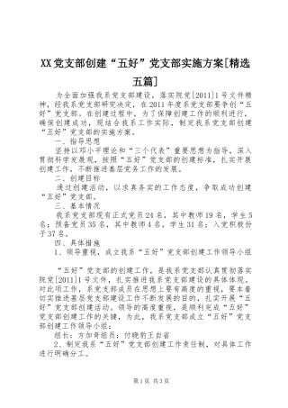 XX党支部创建“五好”党支部方案[精选五篇]