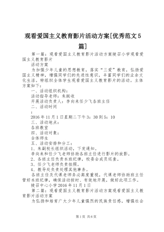 观看爱国主义教育影片活动实施方案[优秀范文5篇]