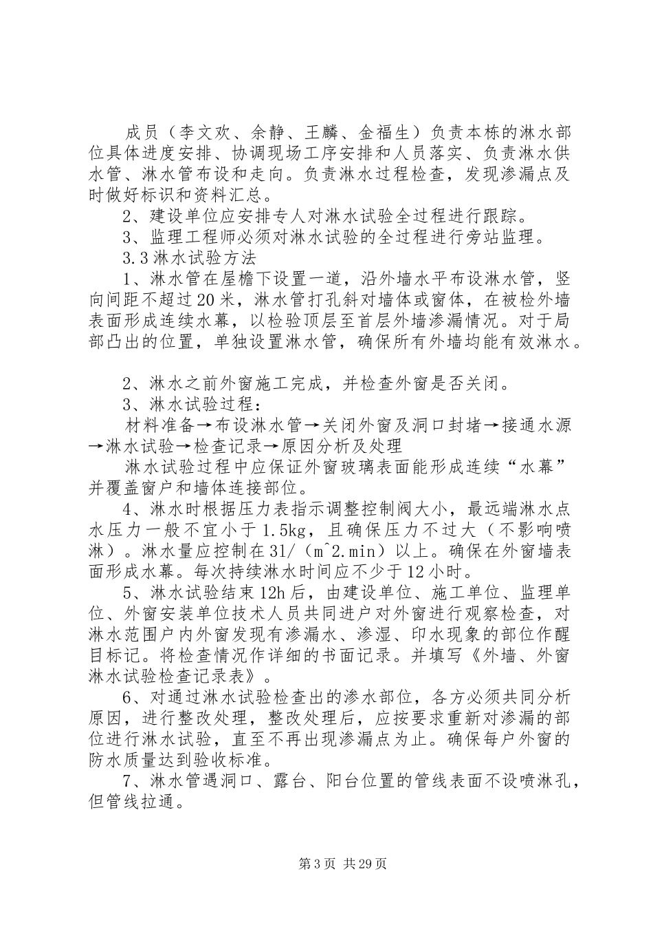 外墙及外窗淋水方案5篇_第3页