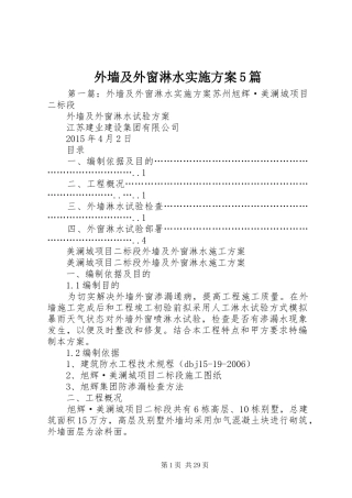 外墙及外窗淋水方案5篇