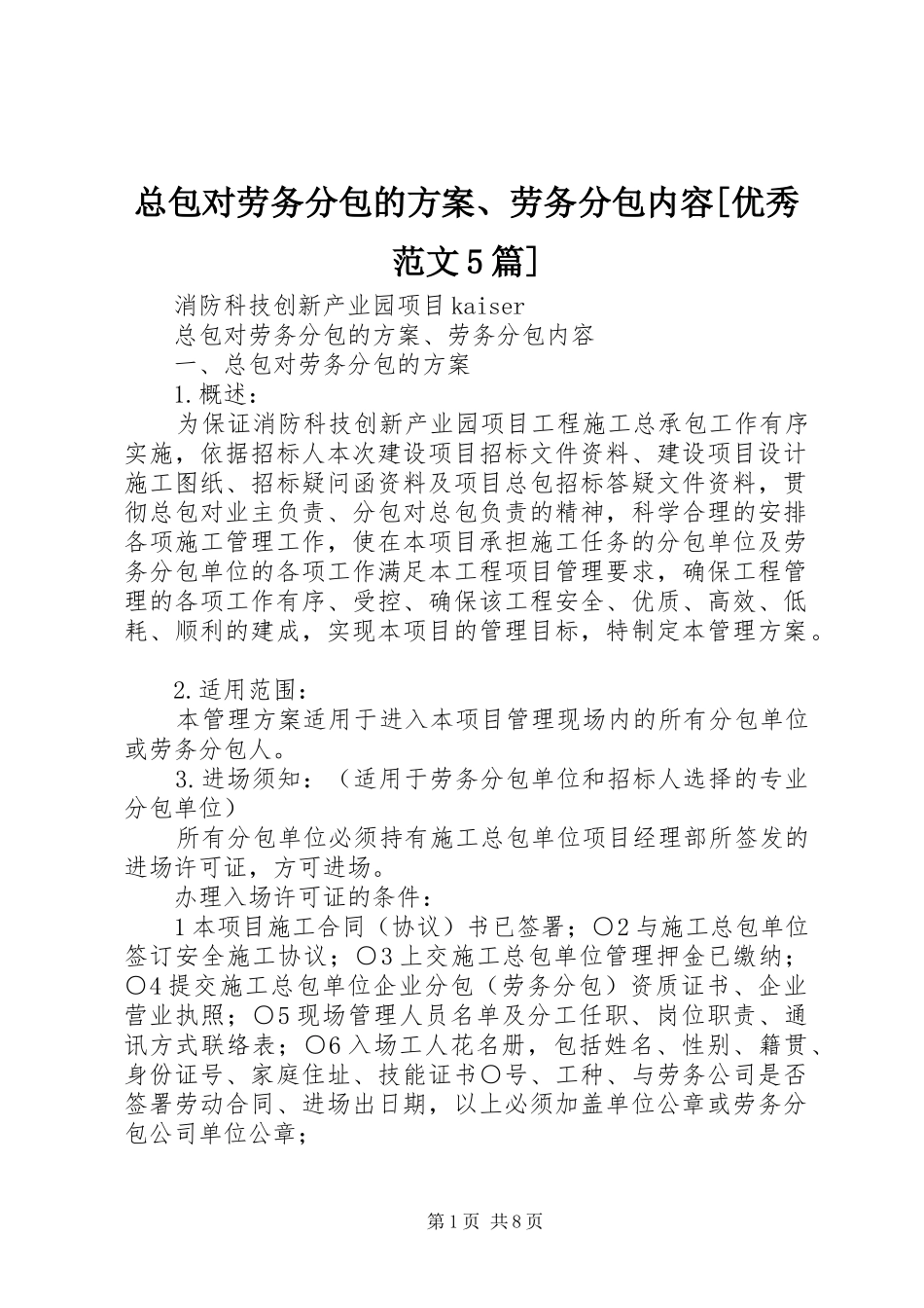 总包对劳务分包的实施方案、劳务分包内容[优秀范文5篇]_第1页