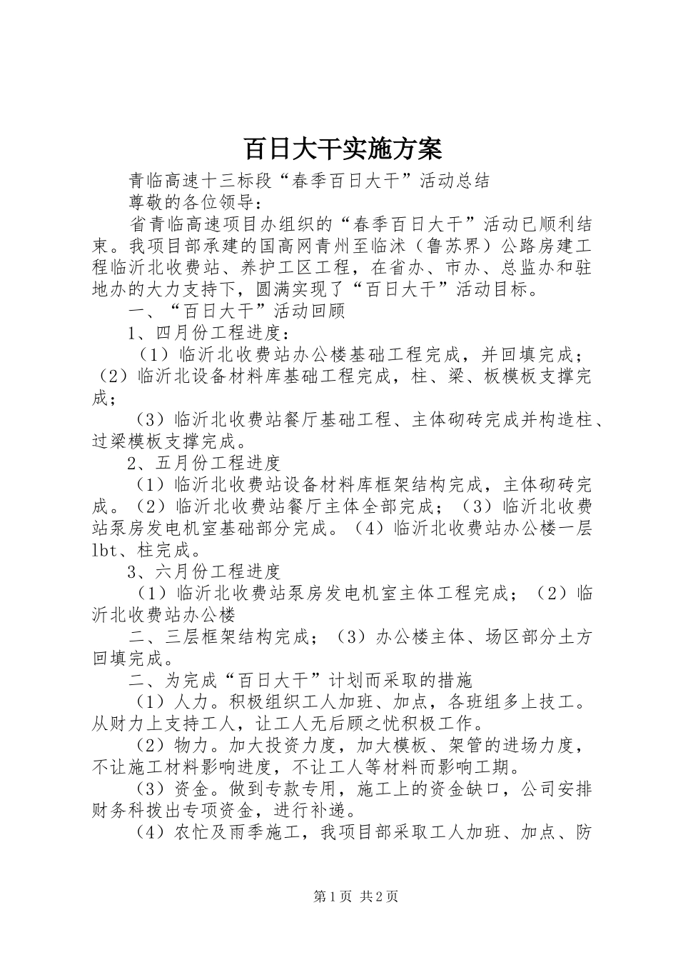 百日大干方案_第1页