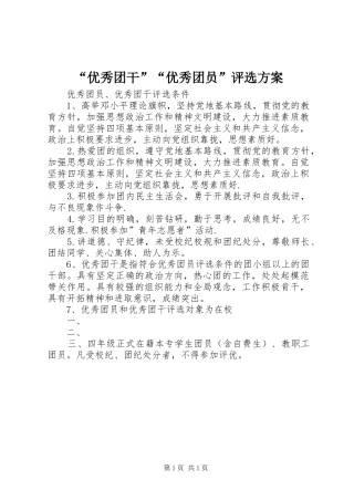 “优秀团干”“优秀团员”评选实施方案