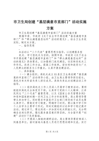 市卫生局创建“基层满意市直部门”活动方案