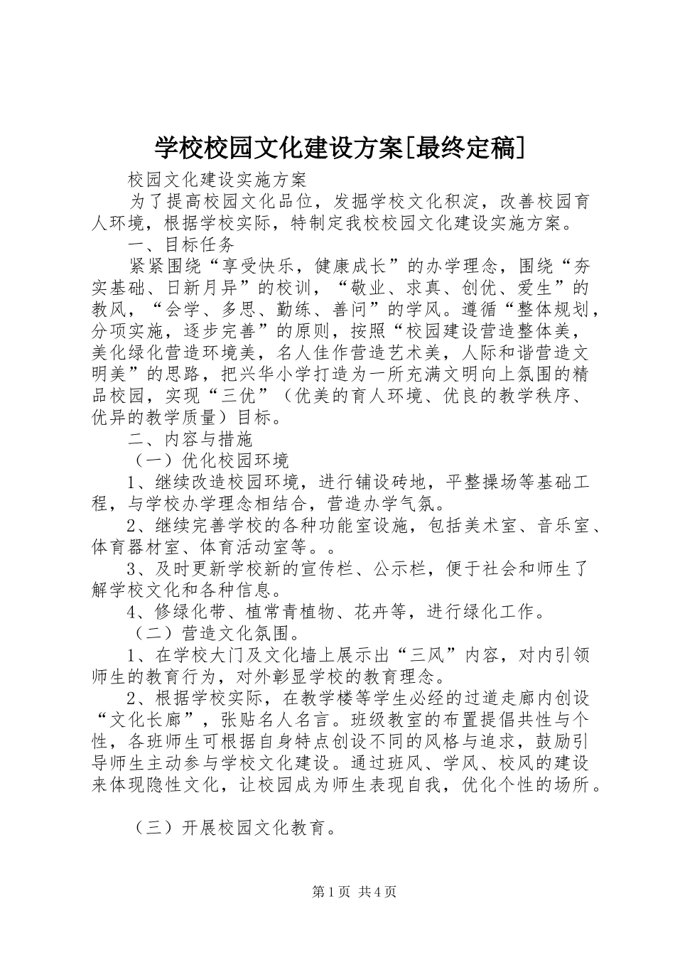 学校校园文化建设实施方案[最终定稿]_第1页