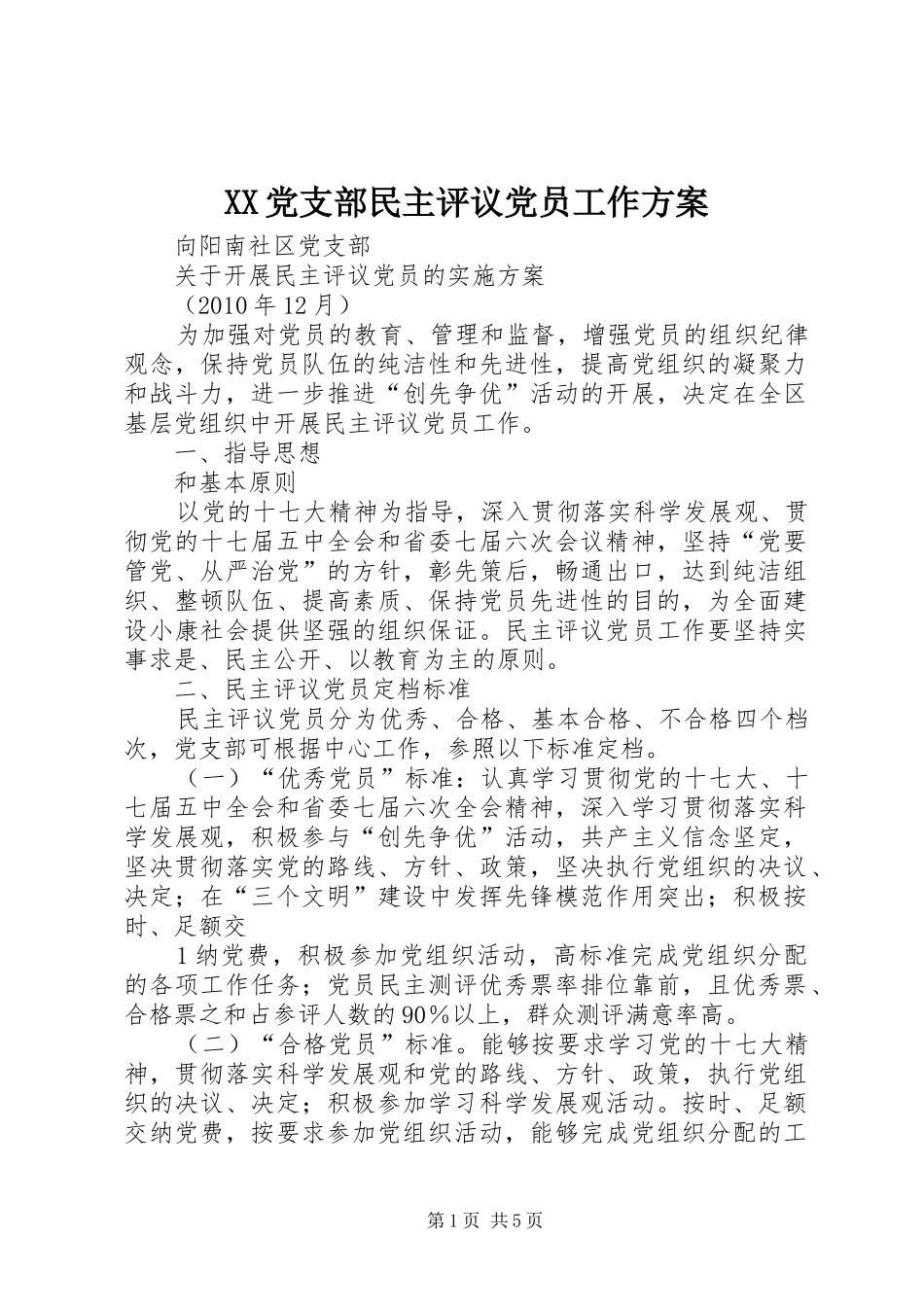 XX党支部民主评议党员工作实施方案_第1页