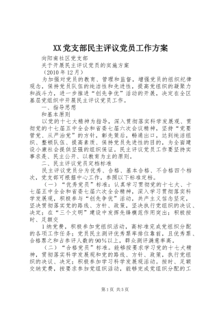 XX党支部民主评议党员工作实施方案